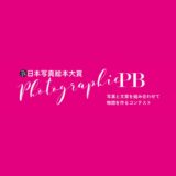 【募集終了】写真と文章を組み合わせて物語をつくろう！ 第6回 日本写真絵本大賞［賞金100万円 写真絵本出版］