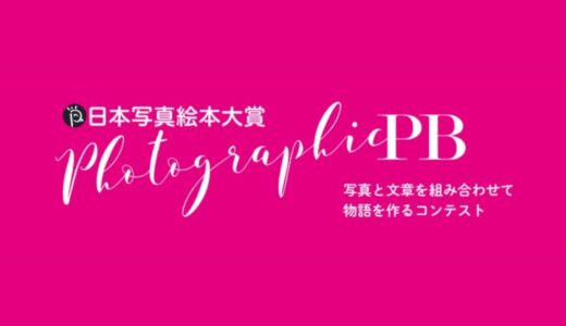 【募集終了】写真と文章を組み合わせて物語をつくろう！ 第6回 日本写真絵本大賞［賞金100万円 写真絵本出版］
