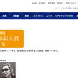 【募集終了】第9回 大藪春彦新人賞［正賞および副賞100万円］