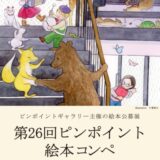 【募集終了】ピンポイントギャラリー│第26回 ピンポイント絵本コンペ［賞 受賞展開催］