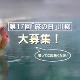 【募集終了】日本旅のペンクラブ│第17回 旅の日川柳 作品募集［大賞 賞金3万円 休暇村ペア宿泊券 産直品］