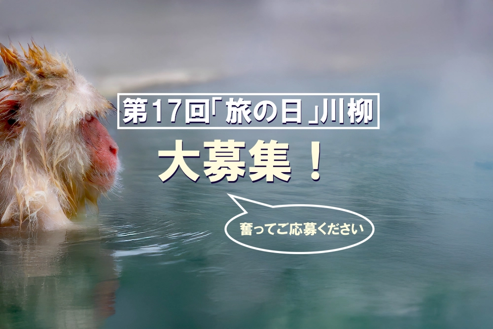 【募集終了】日本旅のペンクラブ│第17回 旅の日川柳 作品募集［大賞 賞金3万円 休暇村ペア宿泊券 産直品］