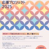 【募集終了】あらかわ文化イベント企画応援プロジェクト2025［採択された団体に施設ほか使用料の負担 実施経費交付など各種支援］