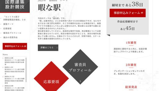 第60回 セントラル硝子国際建築設計競技［最優秀賞 賞金200万円 記念品］