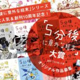 【募集終了】Gakken│「5分後に意外な結末」大賞［大賞 賞金30万円］