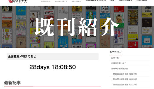 ※募集終了【学生限定公募】第21回 出版甲子園 企画募集［グランプリ 賞金10,0000円］