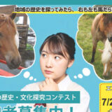 【学生限定公募】十和田流鏑馬観光連盟│馬探2025 ～地域の馬の歴史・文化探究コンテスト～［最優秀賞 賞金5万円 副賞品］