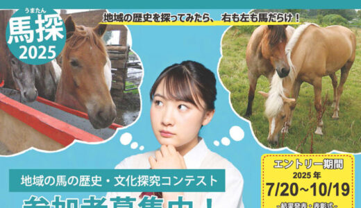 【学生限定公募】十和田流鏑馬観光連盟│馬探2025 ～地域の馬の歴史・文化探究コンテスト～［最優秀賞 賞金5万円 副賞品］