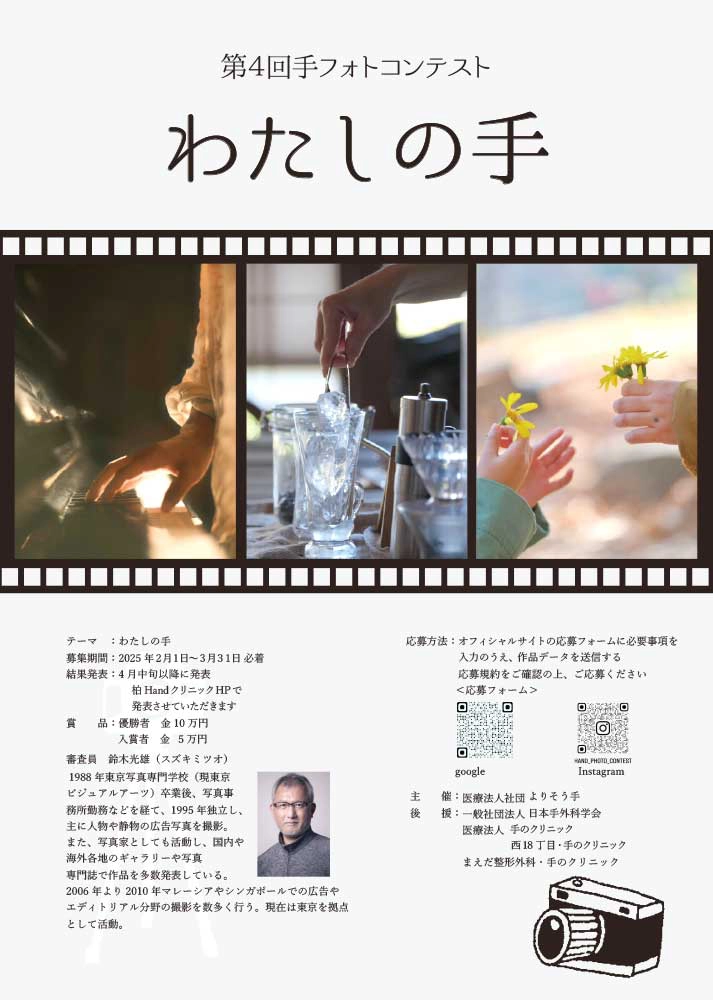 ※募集終了【アマチュア限定公募】柏 Hand クリニック│第4回 手フォトコンテスト『わたしの手』［優勝者 賞金10万円］