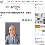 第60回 北日本文学賞の短編小説を募集 選者は宮本輝さん［正賞 記念牌 副賞100万円］