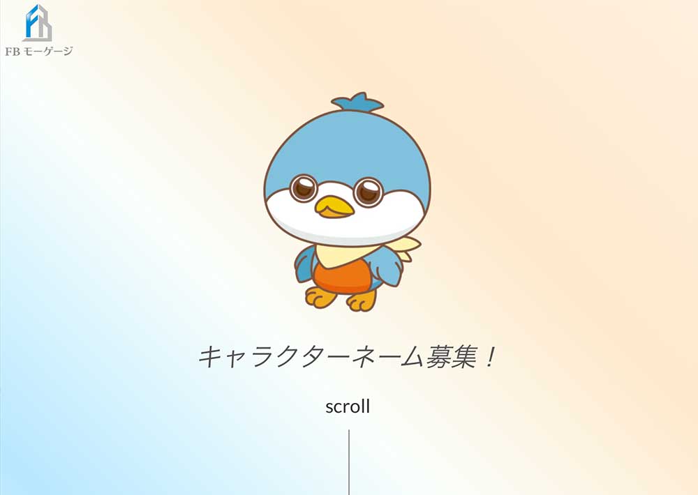 【募集終了】FBモーゲージ キャラクターネームを募集します［採用賞金35万円］