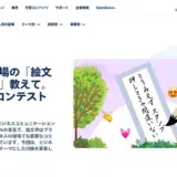 【募集終了】セールスフォース・ジャパン│ビジネス絵文字川柳コンテスト 2025［1等賞 ギフトカード15,000円分 Salesforceグッズ］