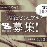 【募集終了】シマダグループの総合冊子『こめびと』表紙ビジュアル募集！［賞 賞金10万円 作品採用］