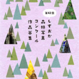 第42回 しずおか森林写真コンクール［最優秀賞 賞金7万円］