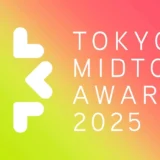 ※募集終了【年齢限定公募】TOKYO MIDTOWN AWARD 2025 デザインコンペ［グランプリ 賞金100万円ほか］