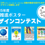 【募集終了】2025年度 3R推進ポスターデザインコンテスト［最優秀賞 賞金7万円］