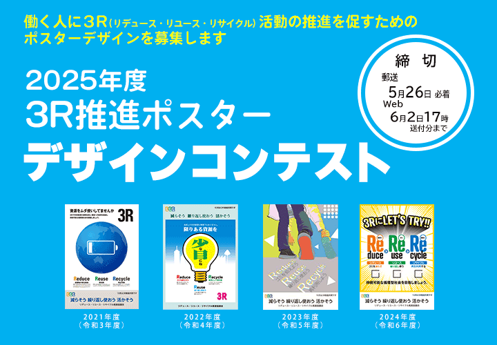 2025年度 3R推進ポスターデザインコンテスト［最優秀賞 賞金7万円］