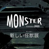MONSTER Exhibition2025 新しい怪獣（モンスター）展 アーティスト募集［最優秀賞 賞金10万円］