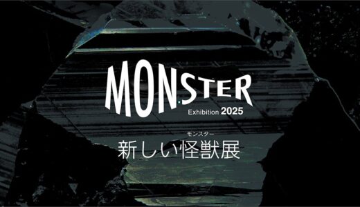 【募集終了】MONSTER Exhibition2025 新しい怪獣（モンスター）展 アーティスト募集［最優秀賞 賞金10万円］