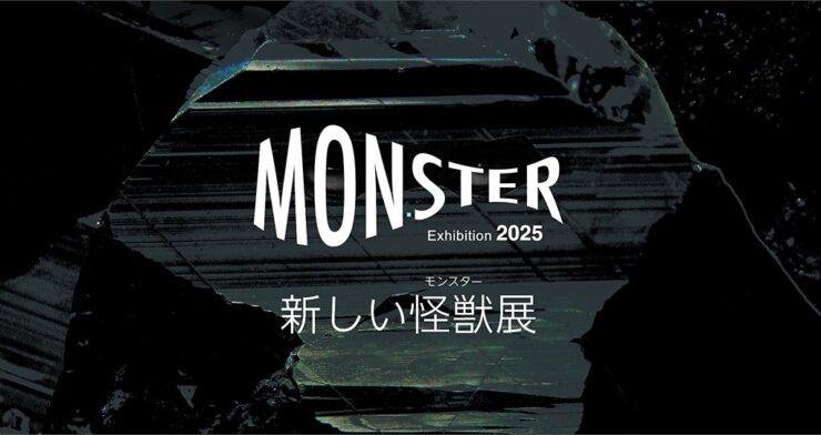 MONSTER Exhibition2025 新しい怪獣（モンスター）展 アーティスト募集［最優秀賞 賞金10万円］