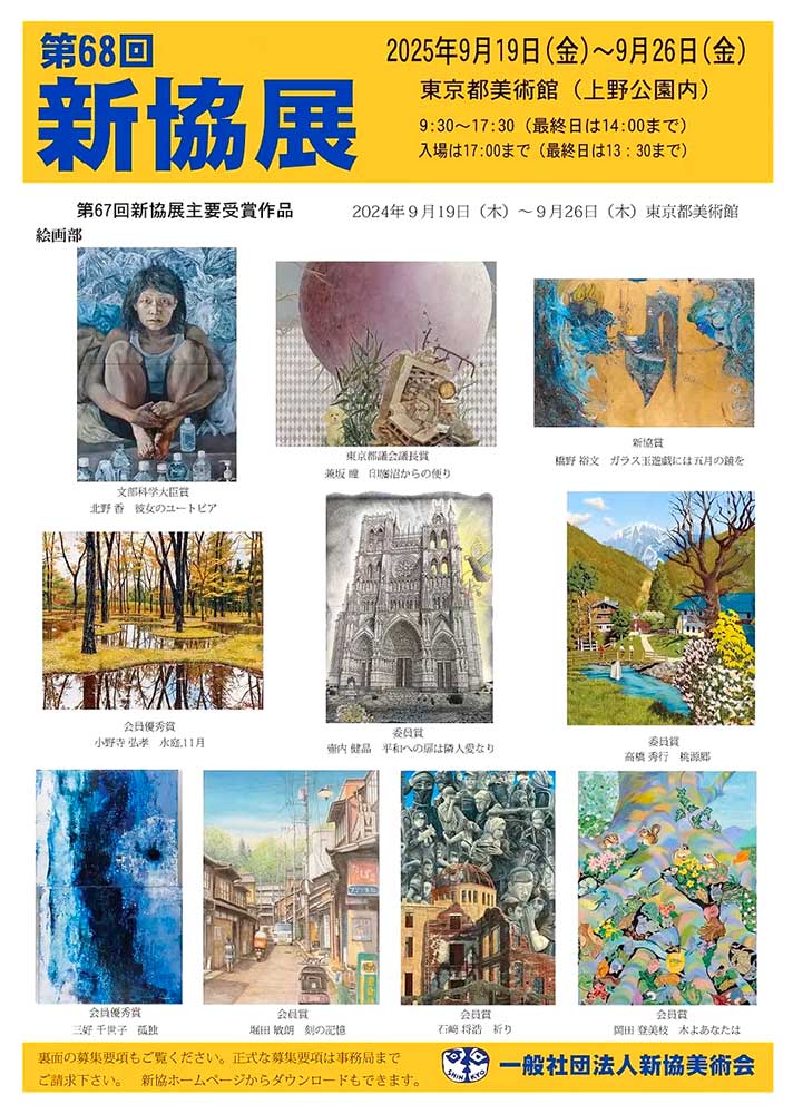 第68回 新協美術展 作品（絵画・彫刻・工芸・写真）募集［各賞あり］