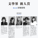 第131回 文學界新人賞 原稿募集［賞 賞金50万円 記念品］