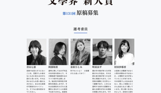 第131回 文學界新人賞 原稿募集［賞 賞金50万円 記念品］