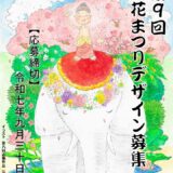 第9回 花まつりデザイン（ポスター・絵はがき）募集［賞金 5万円］
