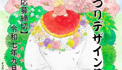 第9回 花まつりデザイン（ポスター・絵はがき）募集［賞金 5万円］