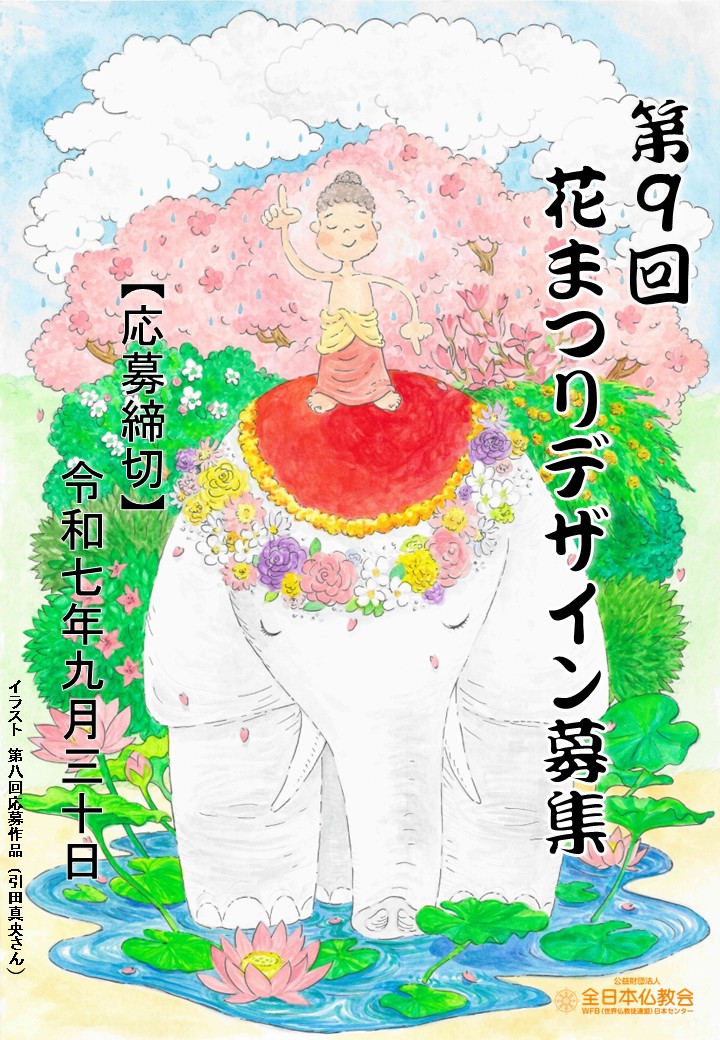 第9回 花まつりデザイン（ポスター・絵はがき）募集［賞金 5万円］