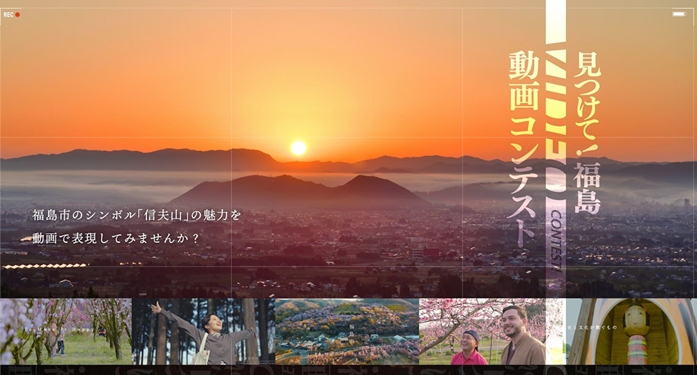 見つけて！ 福島 動画コンテスト〈第3回〉［グランプリ 賞金30万円 楯 福島市特産品］