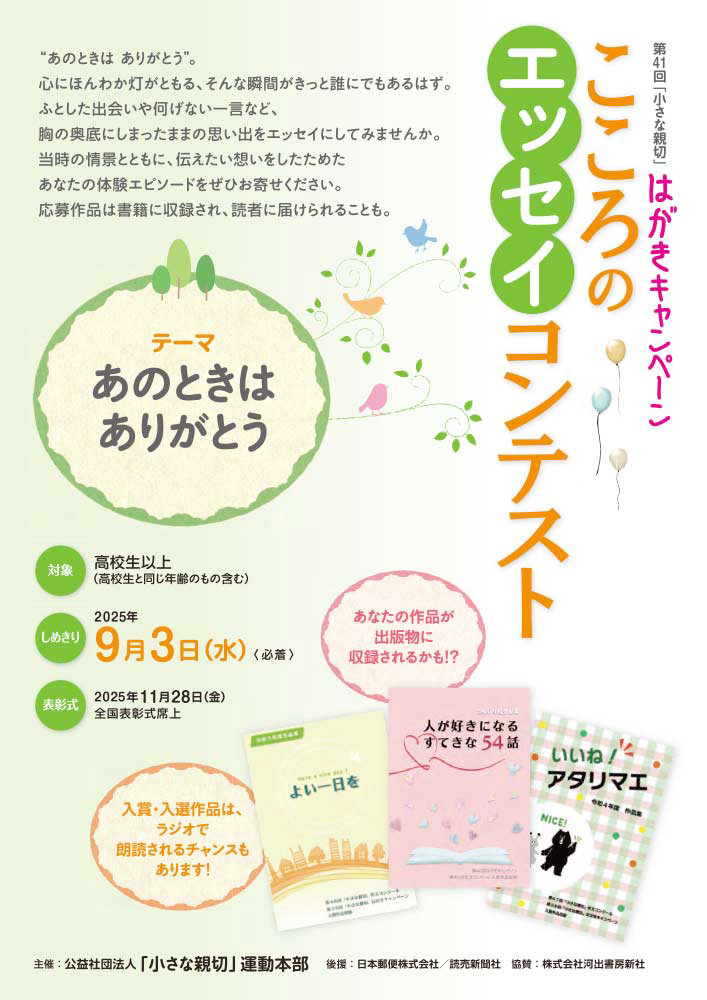 こころのエッセイコンテスト 第41回「小さな親切」はがきキャンペーン