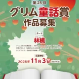 【募集終了】一般財団法人 グリムの里いしばし│「第25回 グリム童話賞」作品募集［一般の部大賞 賞金10万円］