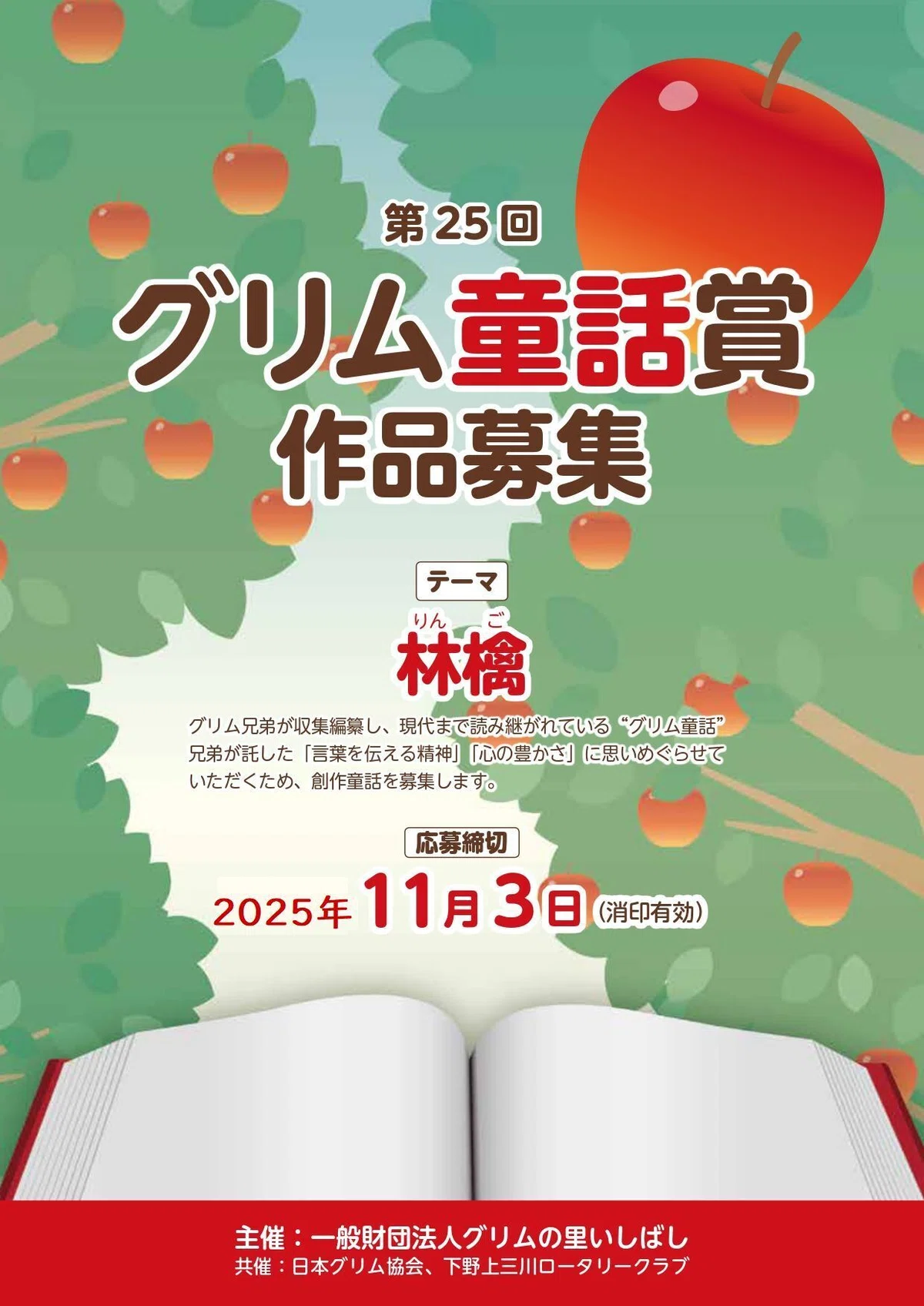 【募集終了】一般財団法人 グリムの里いしばし│「第25回 グリム童話賞」作品募集［一般の部大賞 賞金10万円］