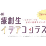 【学生限定公募】第6回 医療創生アイデアコンテスト［文部科学大臣賞 ギフトカード10万円分］
