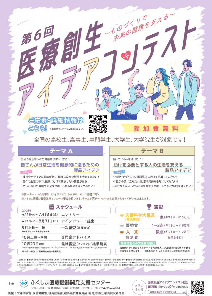 【学生限定公募】第6回 医療創生アイデアコンテスト［文部科学大臣賞 ギフトカード10万円分］