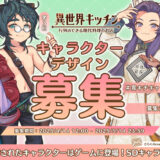 【募集終了】第3回『異世界キッチン』キャラクターデザイン募集［賞 ゲーム内新キャラクターとして登場 Amazonギフト券3万円分］
