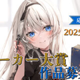 大賞賞金300万円&コミカライズ!「第31回 スニーカー大賞」はカクヨムから作品を応募できます
