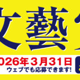 河出書房新社│第63回「文藝賞」原稿募集［正賞 万年筆・副賞 賞金50万円］