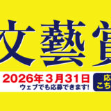 河出書房新社│第63回「文藝賞」原稿募集［正賞 万年筆・副賞 賞金50万円］