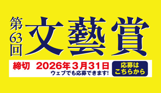 河出書房新社│第63回「文藝賞」原稿募集［正賞 万年筆・副賞 賞金50万円］