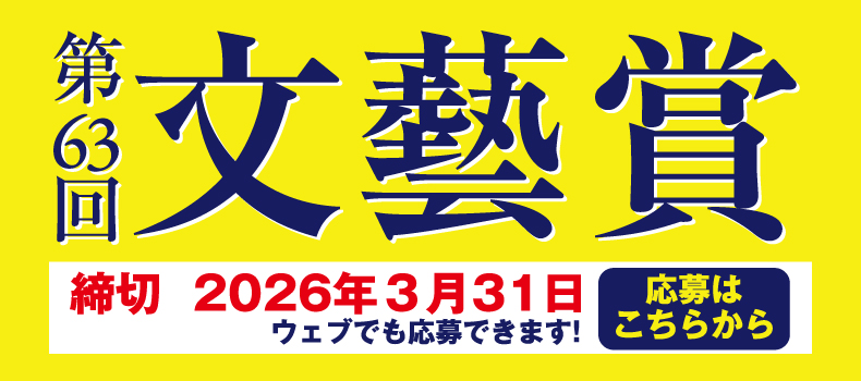 河出書房新社│第63回「文藝賞」原稿募集［正賞 万年筆・副賞 賞金50万円］