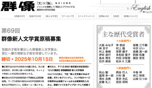 講談社│第69回 群像新人文学賞 原稿募集［賞金 50万円］