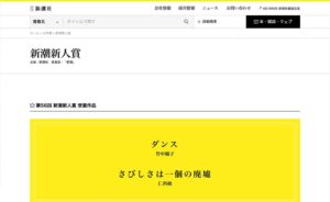 第58回 新潮新人賞［当選作 特製万年筆 副賞50万円］