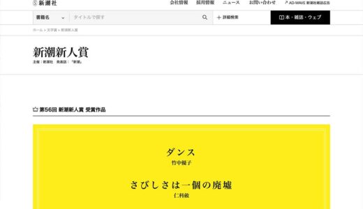 第58回 新潮新人賞［当選作 特製万年筆 副賞50万円］