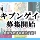 第五回 ステキブンゲイ大賞［大賞作品は書籍化決定！］