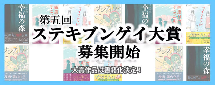 第五回 ステキブンゲイ大賞［大賞作品は書籍化決定！］
