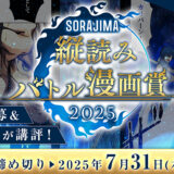 ソラジマ│ソラジマ縦読みバトル漫画賞2025［大賞 賞金50万円］