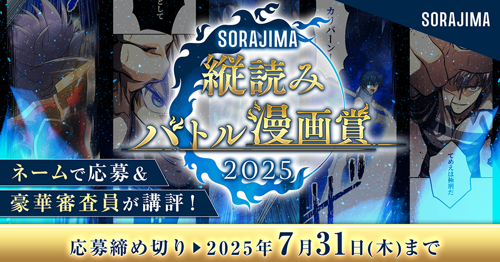 ソラジマ│ソラジマ縦読みバトル漫画賞2025［大賞 賞金50万円］