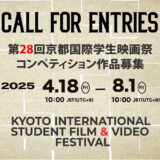 【学生限定公募】第28回 京都国際学生映画祭 作品募集［グランプリ 賞金10万円］